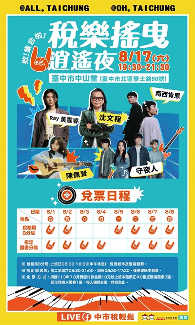 台中地稅局舉辦「稅樂搖曳 逍遙夜」音樂會,邀請市民一同聽演唱會做公益