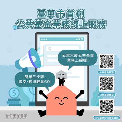 公共基金繳交、核退輕鬆GO! 中市首創線上申辦服務