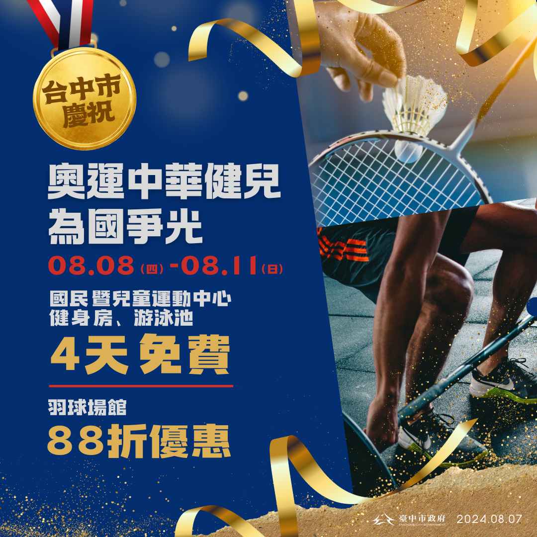 歡慶中華健兒為國爭光! 中市運動中心配合巴黎奧運熱潮推出多項優惠活動