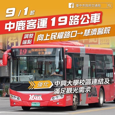 因應通學需求,市公車19路9月起調整行駛動線