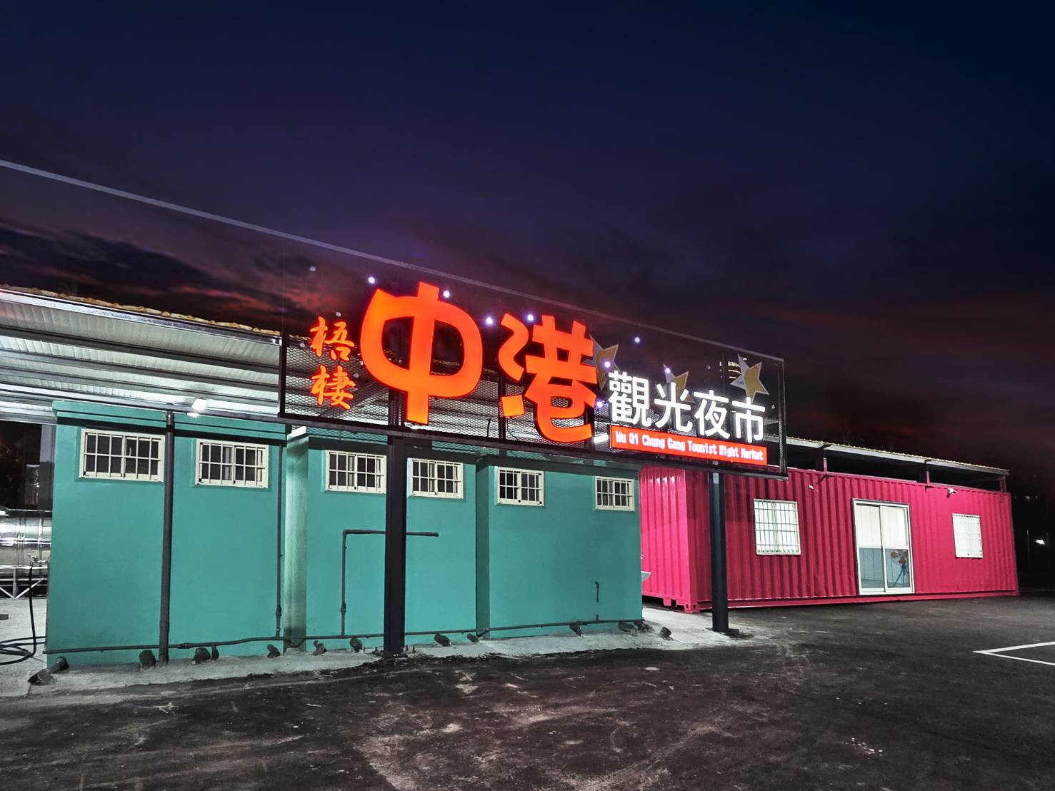梧棲中港觀光夜市