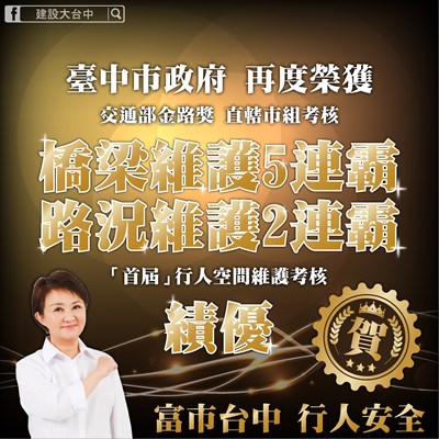 中市創金路獎2連霸!奪公路路況維護及行人空間維護雙奬