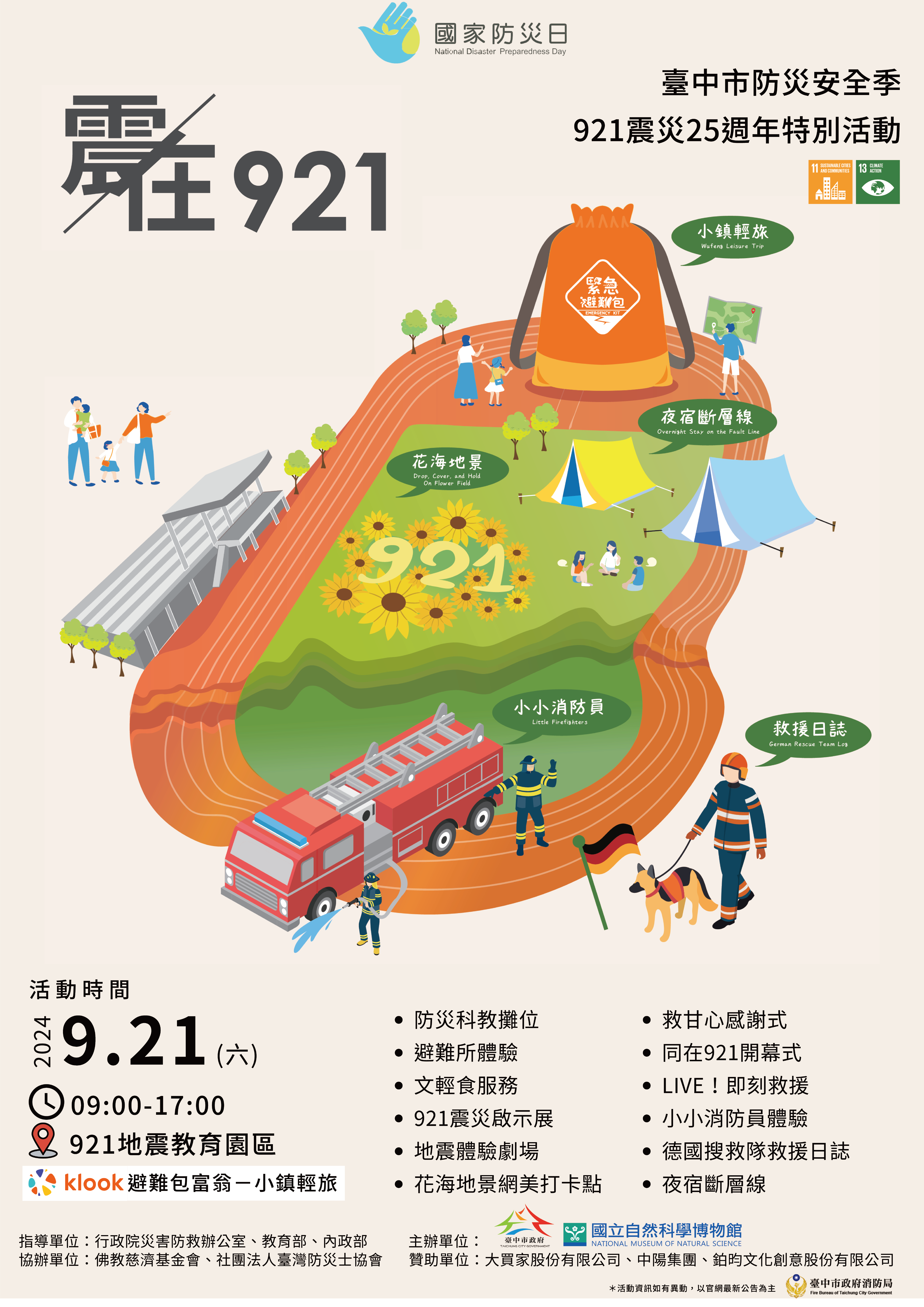 「臺中市防災安全季-921震災25週年特別活動」宣傳海報