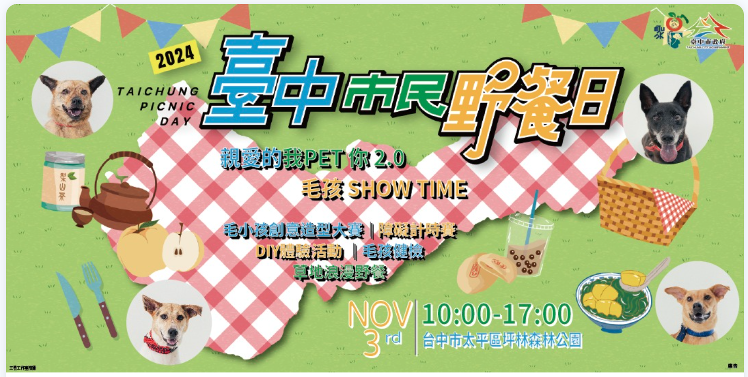 歡迎大家報名野餐日「親愛的我PET你2.0 毛孩SHOWTIME」活動