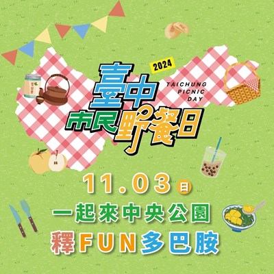 01-置頂-台中市民野餐日即將登場! 建設局邀您暢玩中央公園17種限定活動「釋fun多巴胺」_