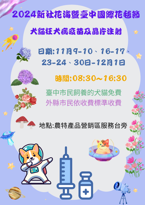 2024臺中國際花毯節犬貓狂犬病疫苗及晶片注射海報