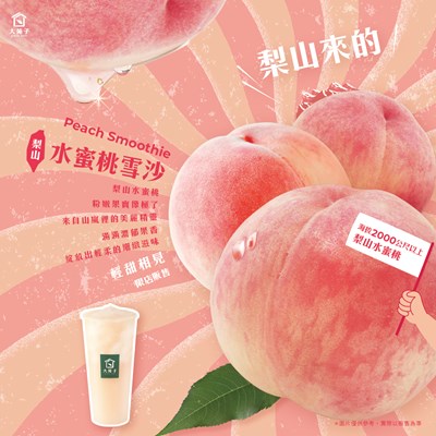 梨山來的水蜜桃雪沙_0