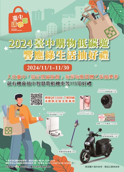 入住台中指定低碳旅館抽好禮 中市環保局購物節期間加碼送!