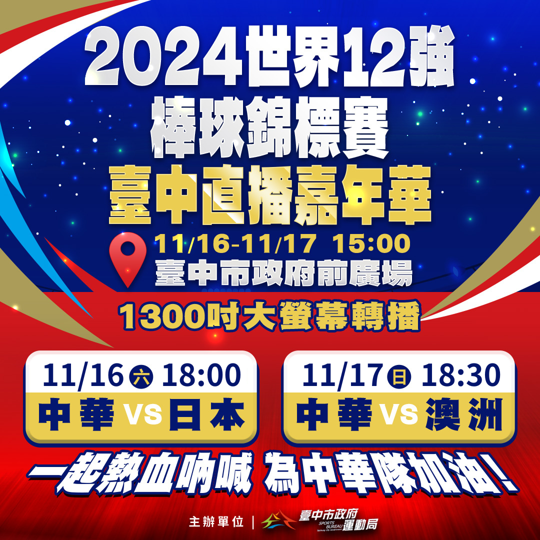 2024世界12強棒球錦標賽台中直播嘉年華@新市政府前廣場
