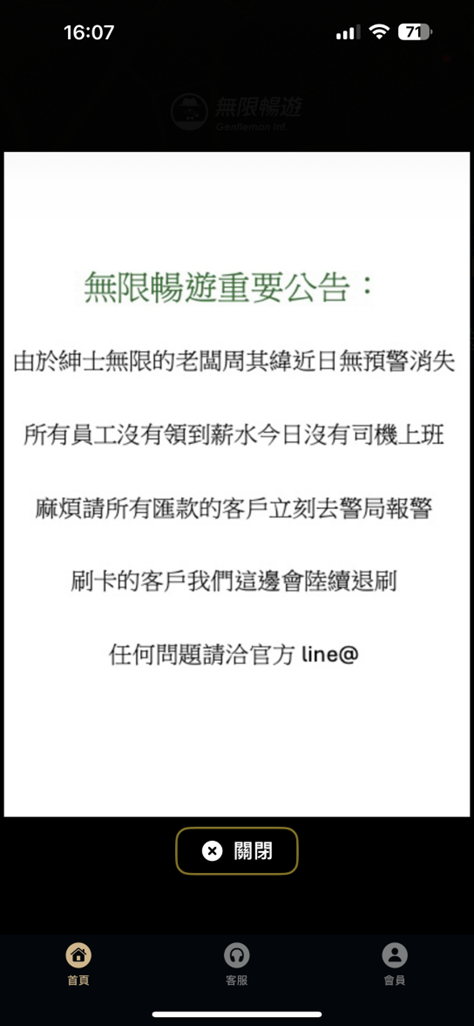 紳士有限公司於APP突發公告「老闆無預警消失,沒有司機上班,刷卡客戶會陸續刷退」_0