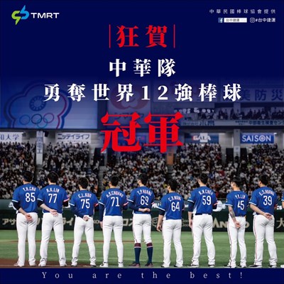 台中捷運慶賀中華隊奪冠，將贈送球員及教練免費乘車卡。