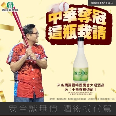 霧峰農會酒莊買任一款酒品(500ml700ml)送小瓶檸檬燒酎1瓶(300ml)(數量有限送完為止)_0