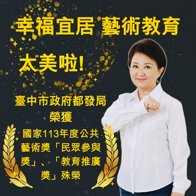 台中好宅好藝術  榮獲文化部第九屆公共藝術獎2大獎肯定！