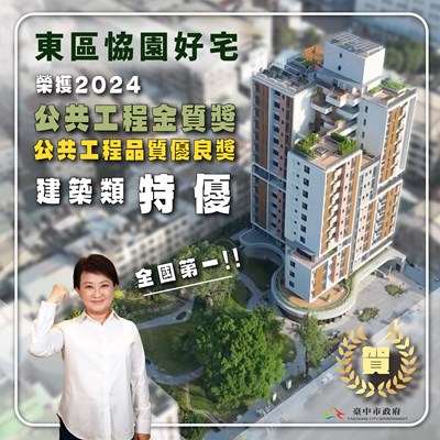 台中恊園好宅獲肯定 奪2024工程界奧斯卡「金質獎-特優獎」