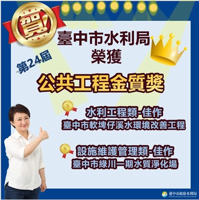 第24屆公共工程金質獎公布 中市水利局奪2獎項打造幸福宜居城市