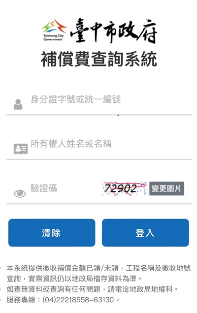 徵收補償費查詢系統