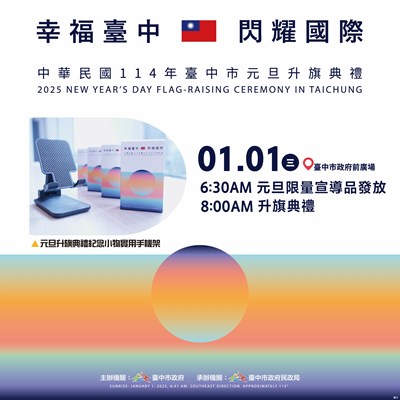 台中市114年元旦升旗典禮_0