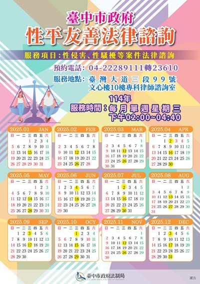 114年臺中市政府性平友善法律諮詢服務場次表