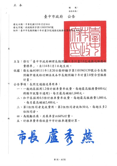 公告修訂「臺中市政府辦理長期照顧十年計畫2.0交通接送服務收費標準」,自114年1月1日起生效交通接送服務收費標準