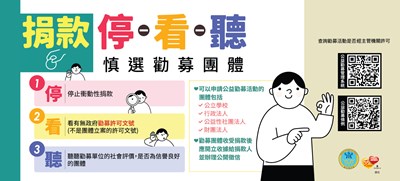 勸募停、看、聽