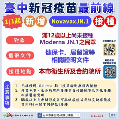 114年1月1日起提供滿12歲以上民眾接種Novavax JN.1疫苗圖卡
