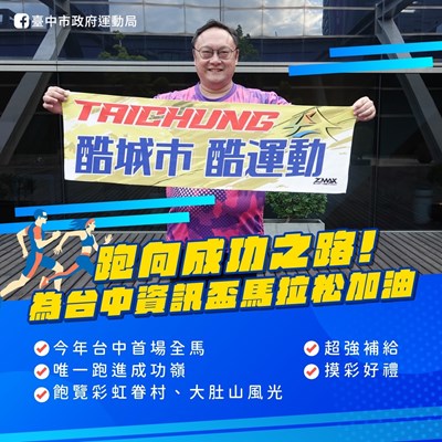 跑向成功之路!為台中資訊盃馬拉松加油