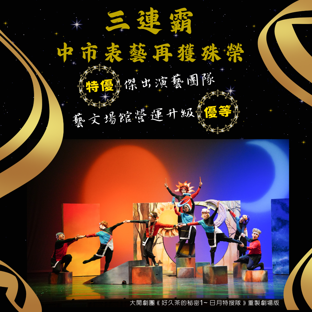 中市表藝三連霸!傑出團隊及場館升級計畫成果再獲佳績