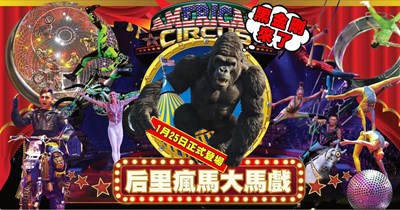 后里馬場將於1月25日推出全新主題的馬戲團表演「黑金剛來了」_0_0