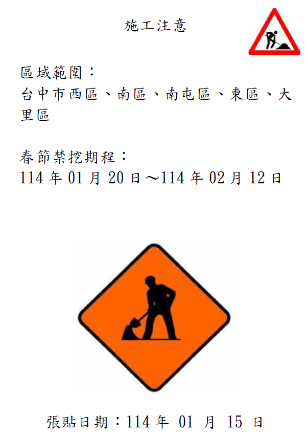 春節禁挖通知單