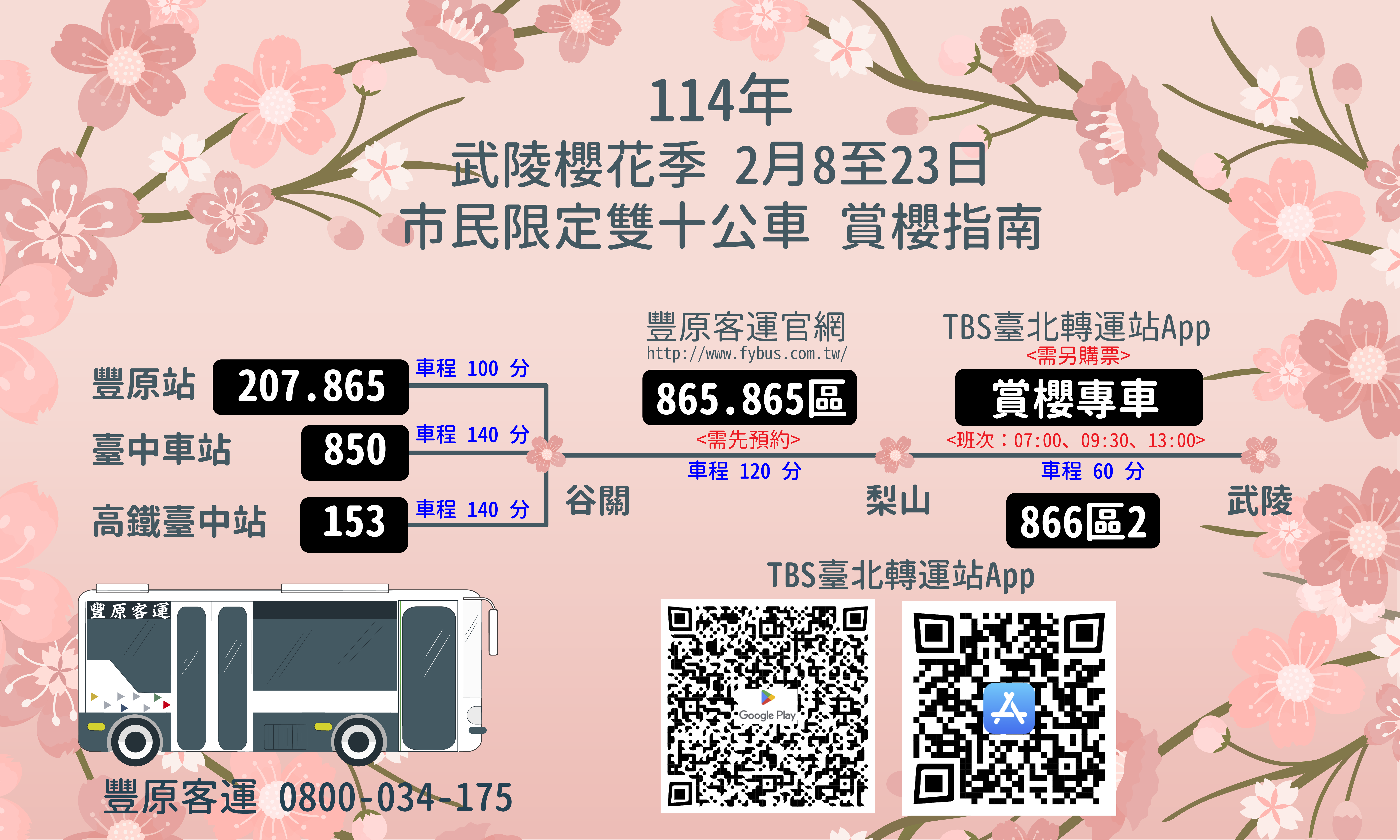 民眾可利用轉乘接駁專車前往武陵賞櫻花
