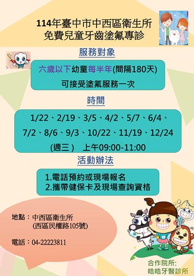 114年度政府補助兒童牙齒塗氟特診時間(中西區衛生所)_page-0001