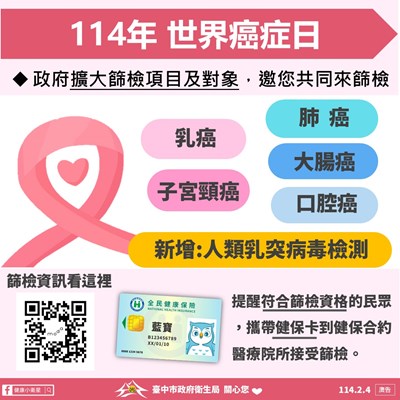 114年世界癌症日 邀您共同來篩檢