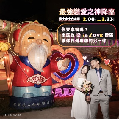 民政局「樂 in LOVE」燈區助你尋覓良緣