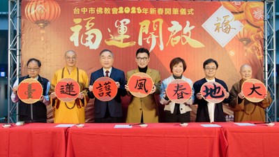 台中市佛教會2025新春開筆活動
