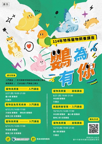 鸚為有你_114年特殊寵物飼養講座