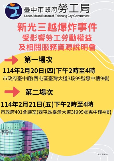 台中市政府勞工局新光三越爆炸事件受影響勞工勞動權益及相關服務資源說明會