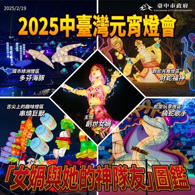 中市府發布「女媧與她的神隊友」圖鑑歡迎光臨中台灣燈會