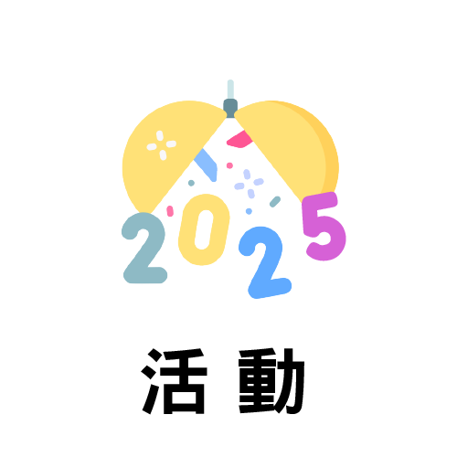 活動