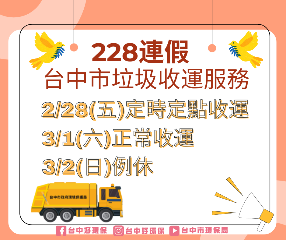 中市環保局228連假垃圾收運方式