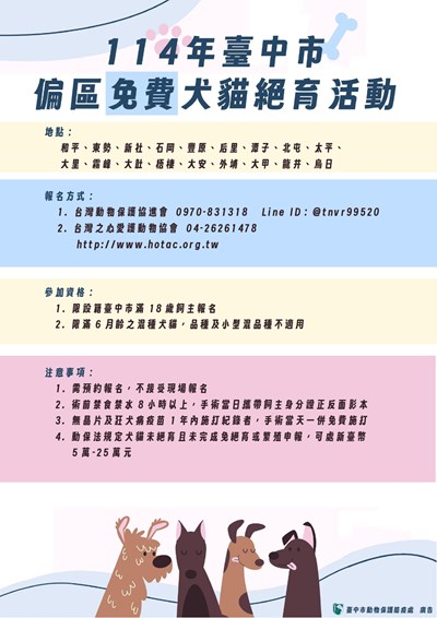 114年偏區絕育海報