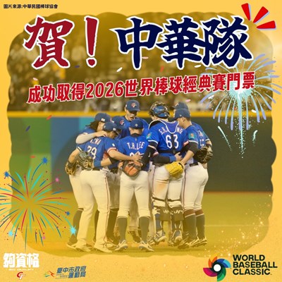 恭賀中華隊成功取得2025經典賽門票