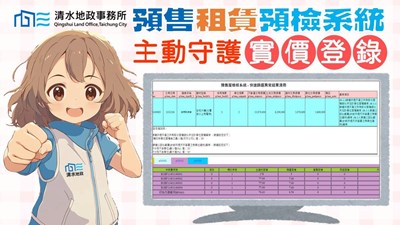 主動守護實價登錄  清水地所開發「預售租賃預檢系統」防堵申報不實