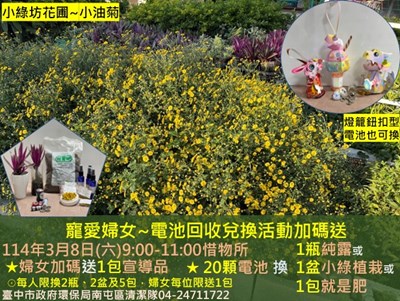 寵愛婦女電池回收兌換活動