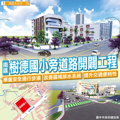 04-建設局投入4.58億元推動南區樹德國小旁道路開闢工程將於3月底完工_0