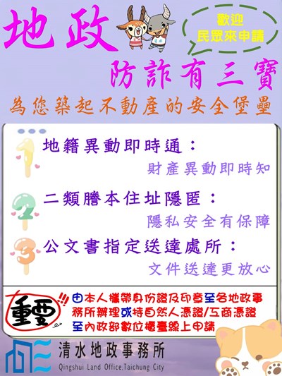 地政防詐有三寶,守護財產我最行