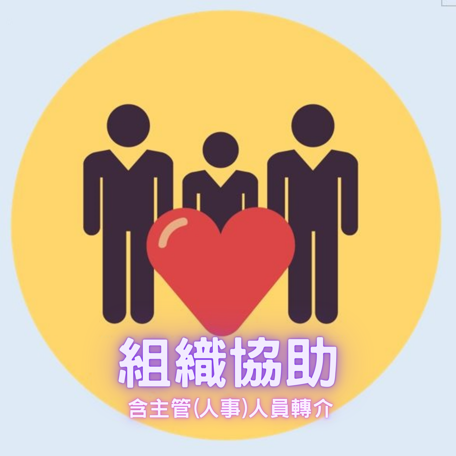 組織協助