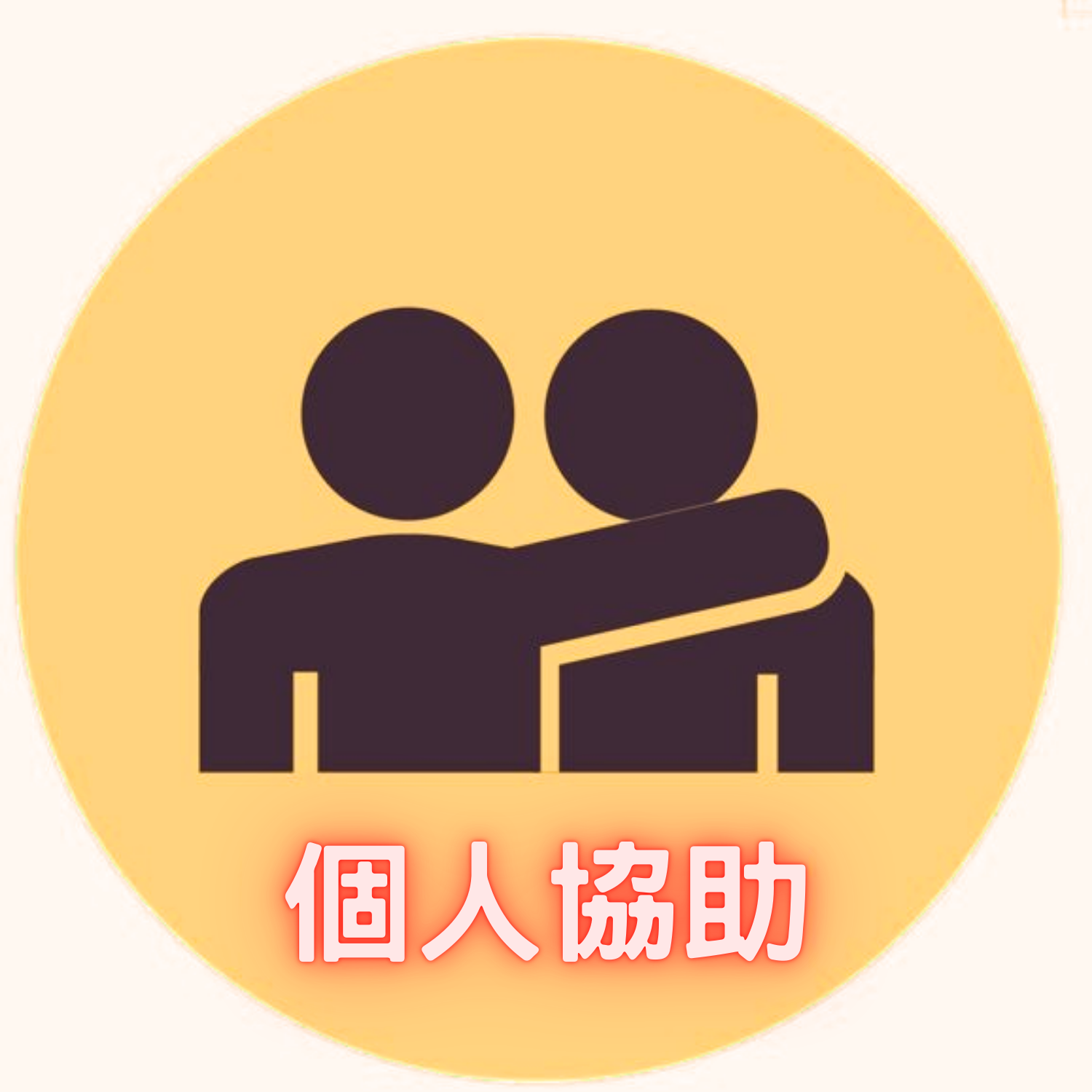 個人協助
