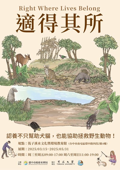 適得其所-以動保挺野保巡迴展