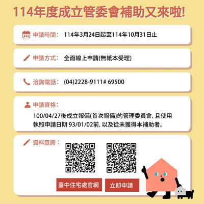 114年度臺中市公寓大廈成立管理委員會補助  3月24日起開放線上受理申請