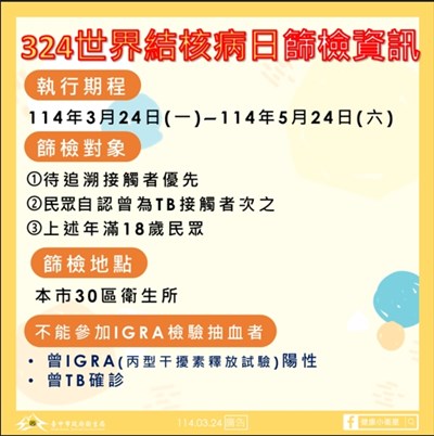 324世界結核病日篩檢資訊_0